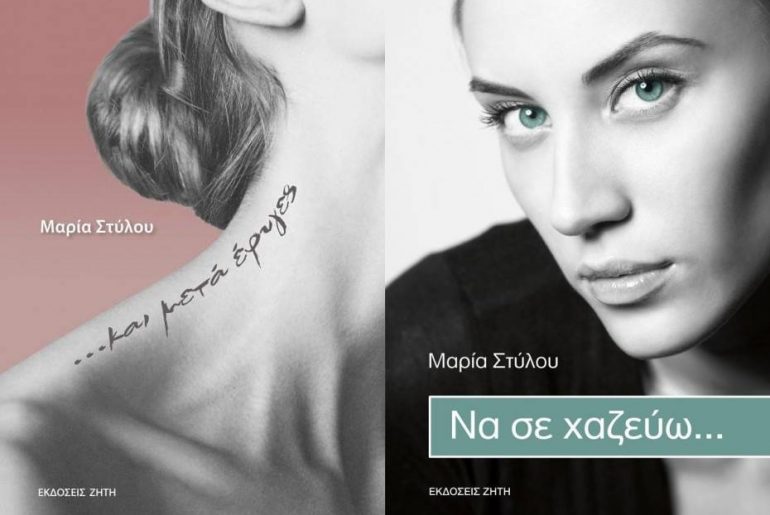 Διαγωνισμός Fwords με δώρο τα βιβλά “…Και μετά έφυγες” & “Να σε χαζεύω”