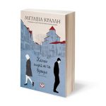 Διαγωνισμός Nethall και Εκδόσεις Ψυχογιός με δώρο το βιβλίο «Κάπου χωρίς να το ξέρουμε» της Μεταξίας Κράλλη