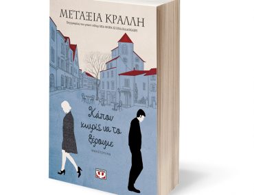 Διαγωνισμός Nethall και Εκδόσεις Ψυχογιός με δώρο το βιβλίο «Κάπου χωρίς να το ξέρουμε» της Μεταξίας Κράλλη