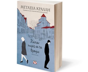 Διαγωνισμός Nethall και Εκδόσεις Ψυχογιός με δώρο το βιβλίο «Κάπου χωρίς να το ξέρουμε» της Μεταξίας Κράλλη