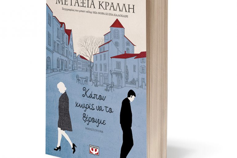 Διαγωνισμός Nethall και Εκδόσεις Ψυχογιός με δώρο το βιβλίο «Κάπου χωρίς να το ξέρουμε» της Μεταξίας Κράλλη