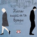 Kapoy Xwris Na To Kseroyme