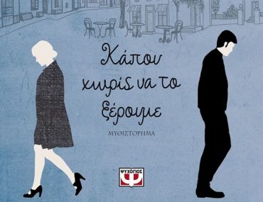 Kapoy Xwris Na To Kseroyme