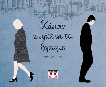 Kapoy Xwris Na To Kseroyme