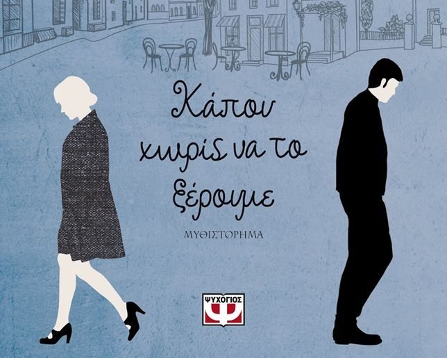 Kapoy Xwris Na To Kseroyme