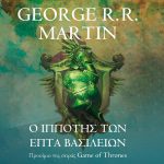 Game Of Thrones Σεζόν 8: Επεισόδιο 2 A Knight Of The Seven Kingdoms