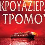 Strandberg I Krouaziera Tou Tromoy