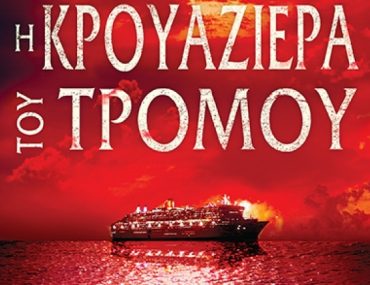 Strandberg I Krouaziera Tou Tromoy