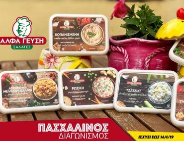 Άλφα Γεύση Σαλάτες