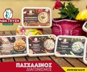 Άλφα Γεύση Σαλάτες