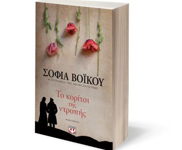 Το κορίτσι της ντροπής