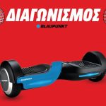 Διαγωνισμός Media Markt με δώρο hοveboard Blaupunkt