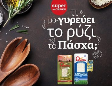 Διαγωνισμός Ωμέγα με δώρo διαμονή στο Alkyon Resort Hotel & Spa και πακέτα με προϊόντα