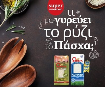 Διαγωνισμός Ωμέγα με δώρo διαμονή στο Alkyon Resort Hotel & Spa και πακέτα με προϊόντα