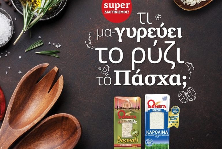 Διαγωνισμός Ωμέγα με δώρo διαμονή στο Alkyon Resort Hotel & Spa και πακέτα με προϊόντα