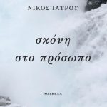 σκονηστοπροσωπο