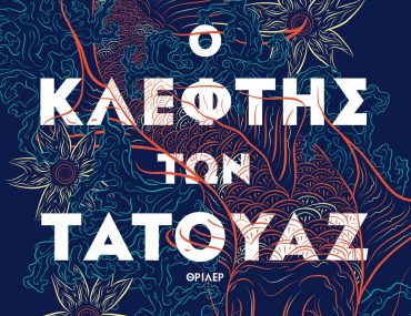 Διαγωνισμός vivlio-life με δώρο το βιβλίο «Η κρουαζιέρα του τρόμου»