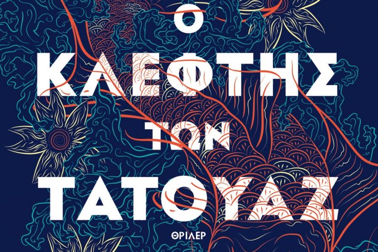 Διαγωνισμός vivlio-life με δώρο το βιβλίο «Η κρουαζιέρα του τρόμου»