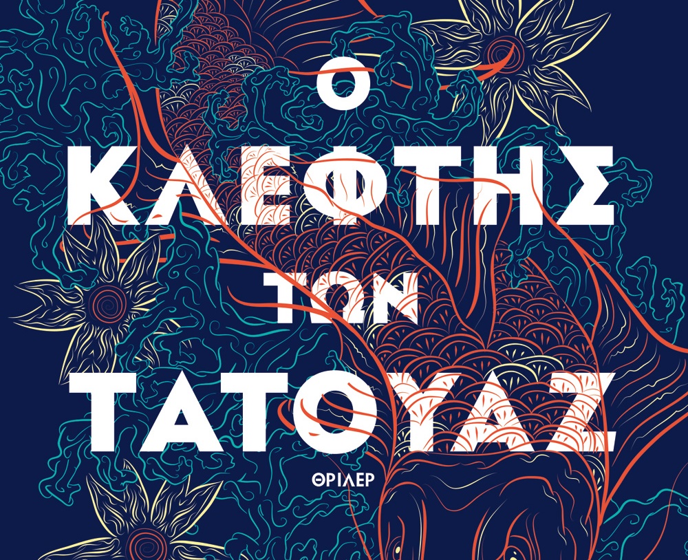 Διαγωνισμός vivlio-life με δώρο το βιβλίο «Η κρουαζιέρα του τρόμου»