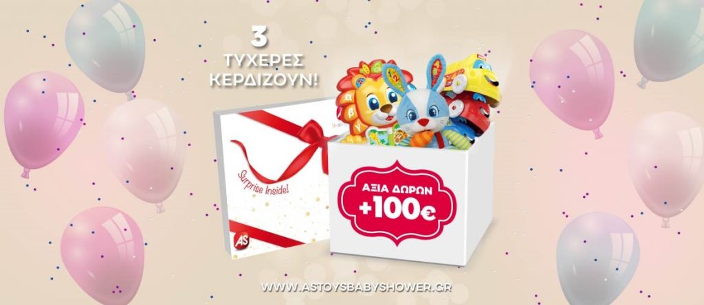 Διαγωνισμός AS Company με δώρο παιχνίδια αξίας 300€