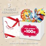 Διαγωνισμός AS Company με δώρο παιχνίδια αξίας 300€