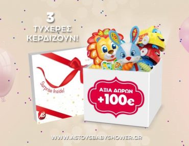 Διαγωνισμός AS Company με δώρο παιχνίδια αξίας 300€