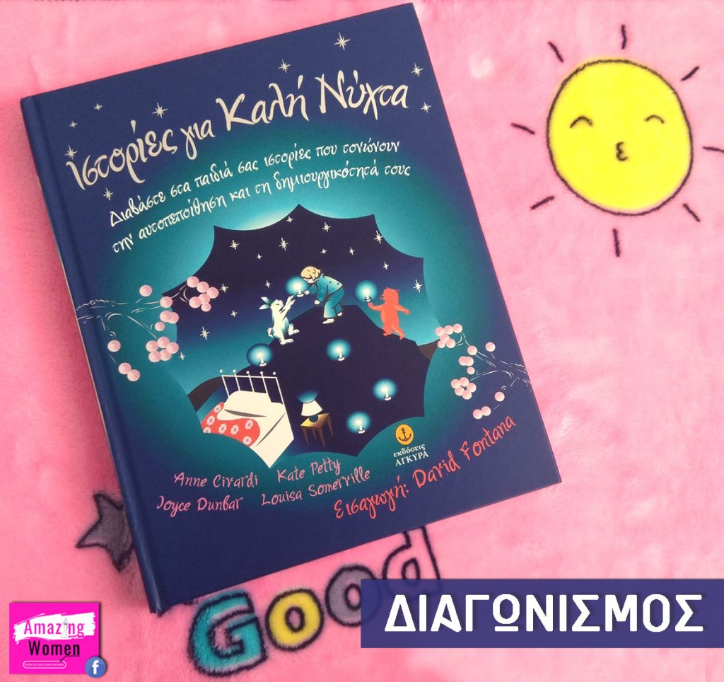 Διαγωνισμός Amazing Women με δώρο το βιβλίο «Ιστορίες για Καλή Νύχτα»