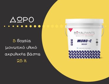 Διαγωνισμός Μονώσεις Αγγελόπουλος με δώρο 5 δοχεία μονωτικό υλικό ακρυλικής βάσης