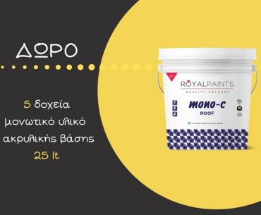 Διαγωνισμός Μονώσεις Αγγελόπουλος με δώρο 5 δοχεία μονωτικό υλικό ακρυλικής βάσης