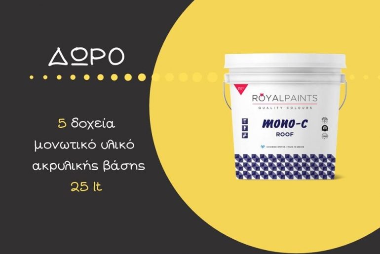 Διαγωνισμός Μονώσεις Αγγελόπουλος με δώρο 5 δοχεία μονωτικό υλικό ακρυλικής βάσης