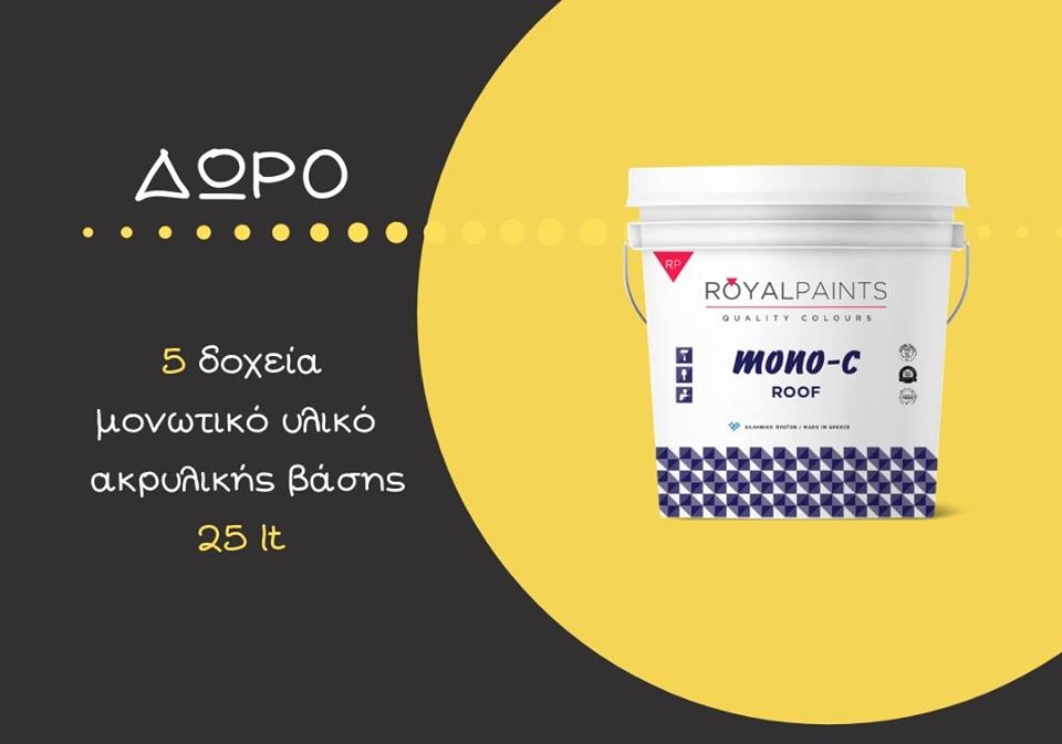 Διαγωνισμός Μονώσεις Αγγελόπουλος με δώρο 5 δοχεία μονωτικό υλικό ακρυλικής βάσης