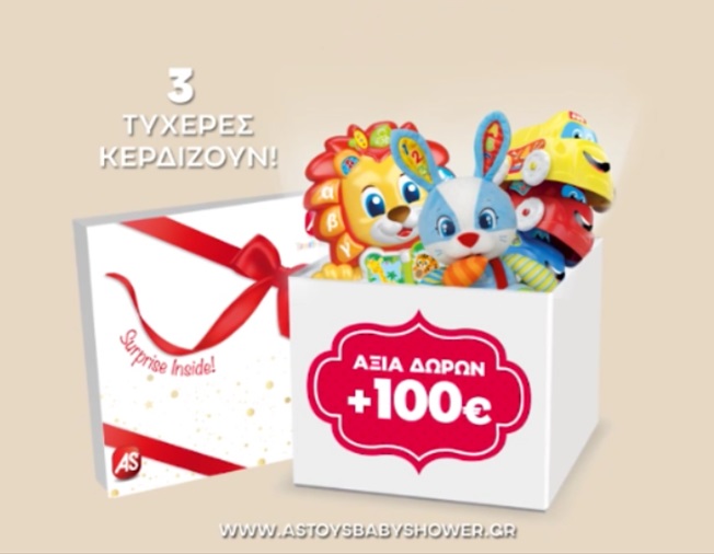 Διαγωνισμός AS Company με δώρο παιχνίδια αξίας 300€