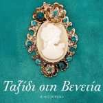 Διαγωνισμός Το μεγαλείο των Τεχνών με δώρο το βιβλίο “Ταξίδι στη Βενετία”