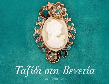 Διαγωνισμός Το μεγαλείο των Τεχνών με δώρο το βιβλίο “Ταξίδι στη Βενετία”