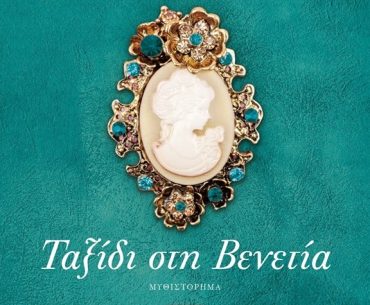 Διαγωνισμός Το μεγαλείο των Τεχνών με δώρο το βιβλίο “Ταξίδι στη Βενετία”