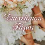 Διαγωνισμός Το μεγαλείο των Τεχνών με δώρο το βιβλίο “Επιχείρηση γάμος”