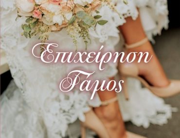 Διαγωνισμός Το μεγαλείο των Τεχνών με δώρο το βιβλίο “Επιχείρηση γάμος”