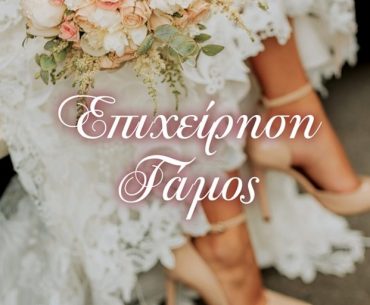 Διαγωνισμός Το μεγαλείο των Τεχνών με δώρο το βιβλίο “Επιχείρηση γάμος”