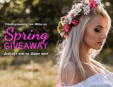 Διαγωνισμός Derm & Plastic Surgery Clinic με δώρο θεραπεία προσώπου