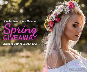 Διαγωνισμός Derm & Plastic Surgery Clinic με δώρο θεραπεία προσώπου