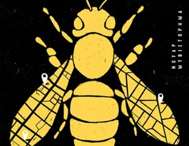 Iwannidis O Xoros Tis Melissas