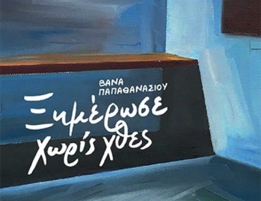 Papathanasiou Ximerose Xthes.