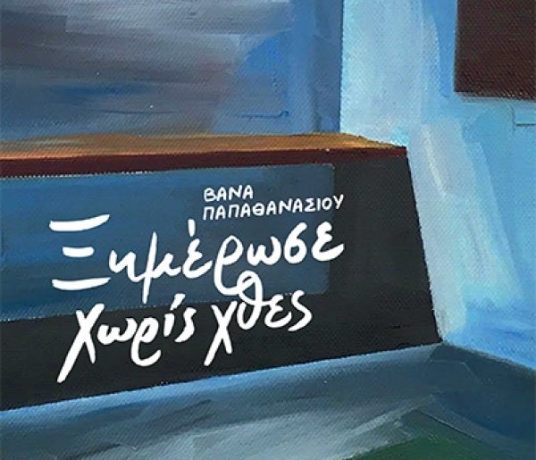 Papathanasiou Ximerose Xthes.