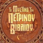 Διαγωνισμός vivlio-life με δώρο το βιβλίο “Το Μυστικό του Πέτρινου Βιβλίου”