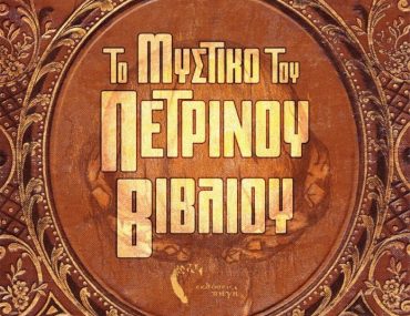 Διαγωνισμός vivlio-life με δώρο το βιβλίο “Το Μυστικό του Πέτρινου Βιβλίου”