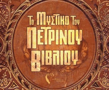 Διαγωνισμός vivlio-life με δώρο το βιβλίο “Το Μυστικό του Πέτρινου Βιβλίου”