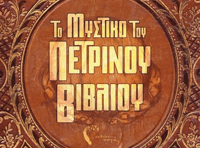 Διαγωνισμός vivlio-life με δώρο το βιβλίο “Το Μυστικό του Πέτρινου Βιβλίου”