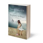 To Helidoni Toy Vorra