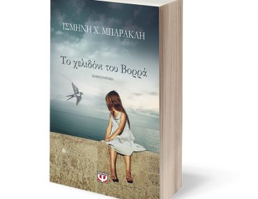 To Helidoni Toy Vorra