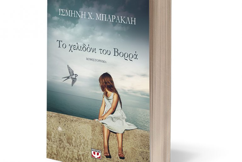 To Helidoni Toy Vorra